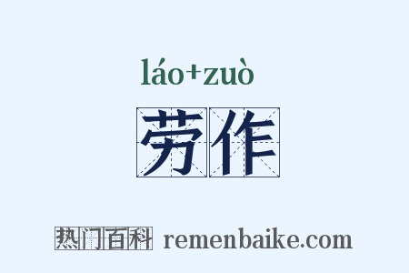 劳作是什么意思的图片